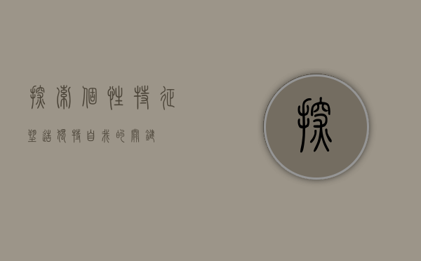 探索个性特征，塑造独特自我的关键