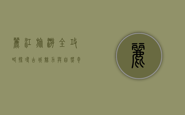 丽江旅游全攻略，探寻古城魅力与自然奇观