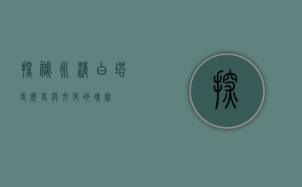 探秘永清白塔寺，历史与文化的瑰宝