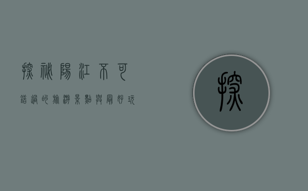 探秘阳江，不可错过的旅游景点与最好玩的地方