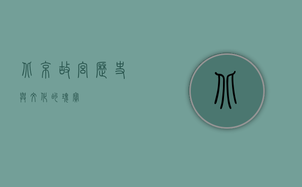 北京故宫，历史与文化的瑰宝