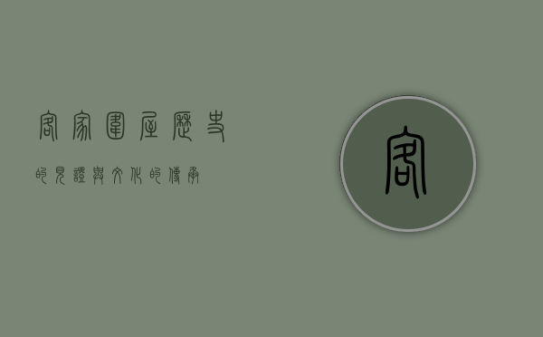 客家围屋，历史的见证与文化的传承