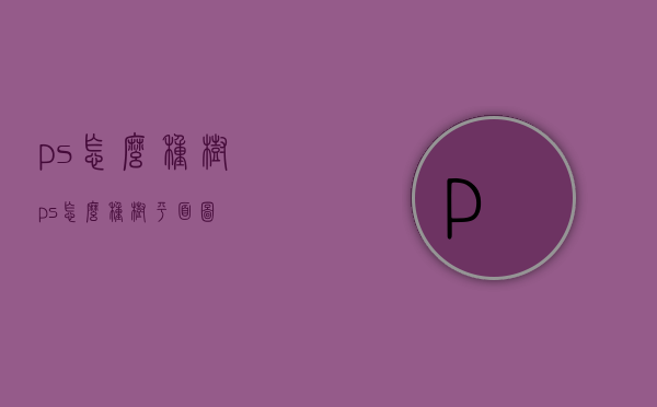 ps怎么种树（ps怎么种树平面图）