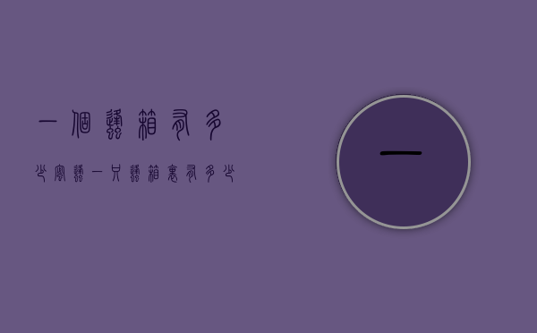 一个蜂箱有多少蜜蜂（一只蜂箱里有多少只蜜蜂）