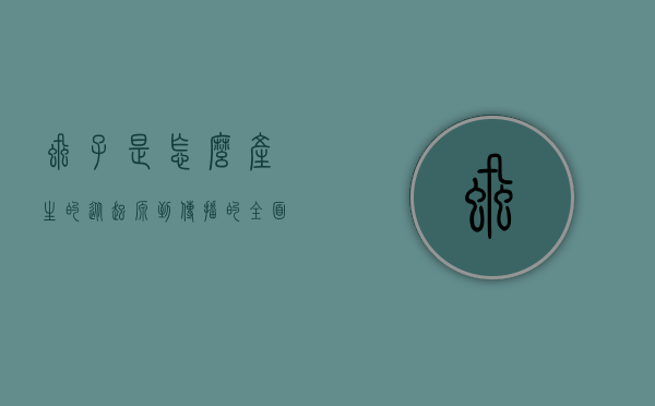 虱子是怎么产生的，从起源到传播的全面解析