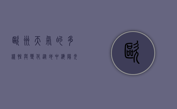 欧洲天气的多样性与变化，从地中海阳光到北欧极光