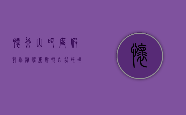 怀柔山吧度假村，逃离喧嚣，拥抱自然的理想之地
