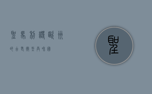 圣马利诺，欧洲的古老微型共和国