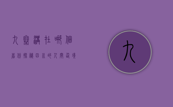 九寨沟在哪个省份？探秘四川的人间仙境