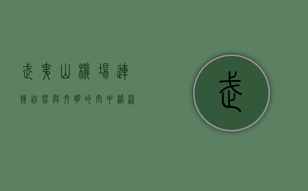 武夷山机场，连接自然与文明的空中桥梁
