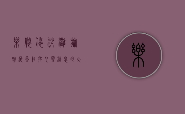 乐悠悠沙滩旅馆，海风轻拂，心灵栖息的天堂