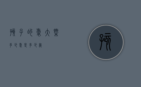 孩子的爱大概多少（爱是多少岁）