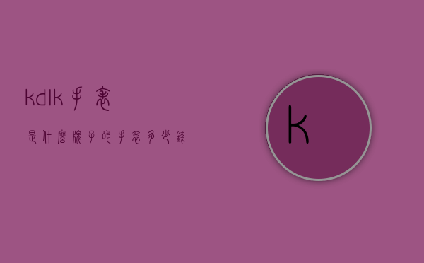 kdlk手表是什么牌子的手表多少钱（kdlk手表多少钱一块）
