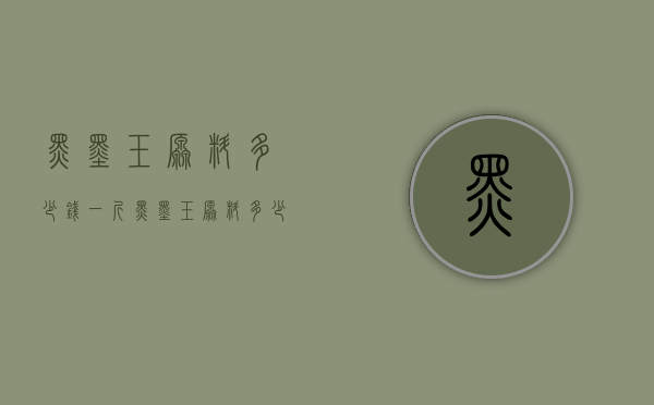 黑墨玉原料多少钱一斤（黑墨玉原料多少钱一斤啊）