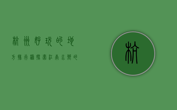 杭州好玩的地方排行榜，探索江南水乡的魅力