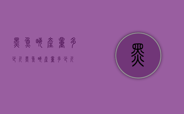 黑鱼亩产量多少斤（黑鱼亩产量多少斤）