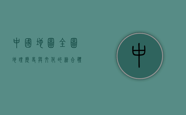 中国地图全图，地理、历史与文化的综合体现