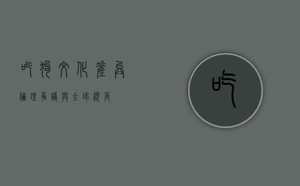 吃狗，文化差异、伦理争议与全球视角