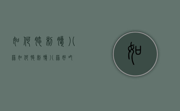 如何腌制腊八蒜（如何腌制腊八蒜好吃）