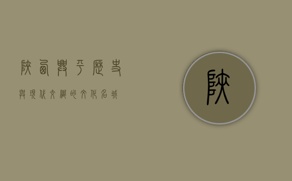 陕西兴平，历史与现代交织的文化名城