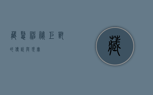 藏鳌，神秘巨兽的传说与现实