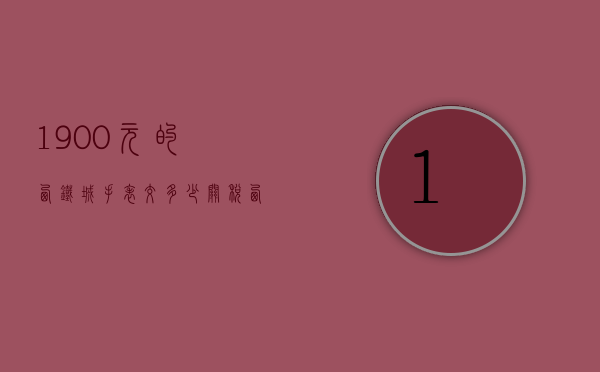 1900元的西铁城手表交多少关税（西铁城手表被税多少）