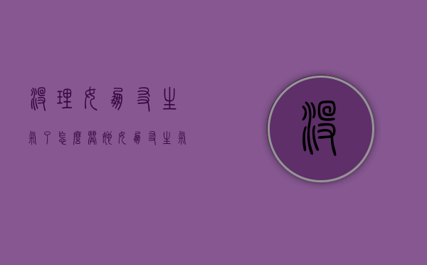 没理女朋友生气了怎么哄她（女朋友生气了，不理我怎么挽回？哄女朋友分享技巧）