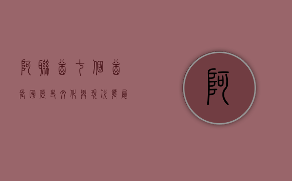 阿联酋七个酋长国，历史、文化与现代发展的交织