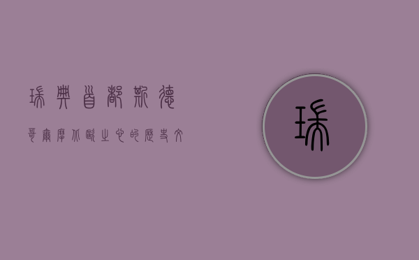 瑞典首都斯德哥尔摩，北欧之心的历史、文化与现代魅力