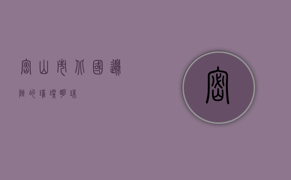 密山市，北国边陲的璀璨明珠