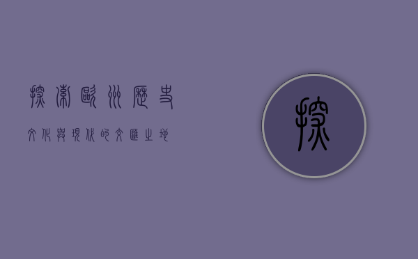 探索欧州，历史、文化与现代的交汇之地