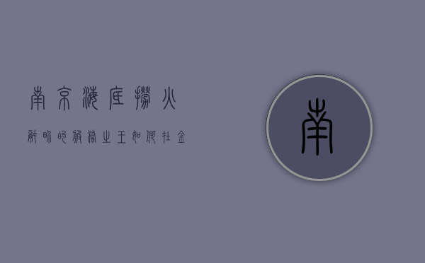 南京海底捞，火锅界的服务之王如何在金陵城掀起美食风暴？