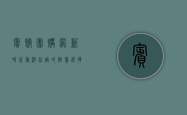 宾馆团购网，新时代旅游住宿的智慧选择