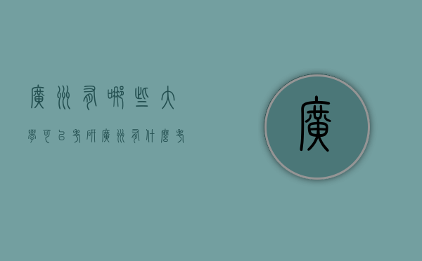 广州有哪些大学可以考研（广州有什么考研的大学）