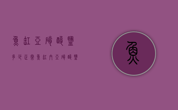 鱼缸亚硝酸盐多少正常（鱼缸内亚硝酸盐多少正常）
