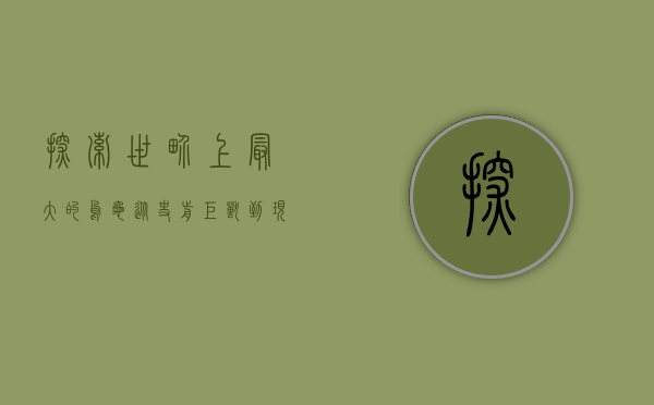 探索世界上最大的乌龟，从史前巨兽到现代奇迹
