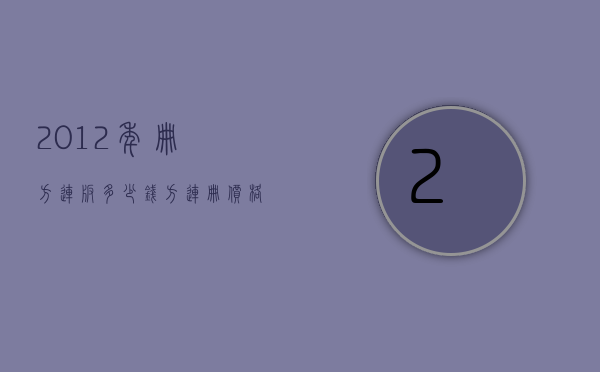2012年册方连版多少钱（方连册价格）