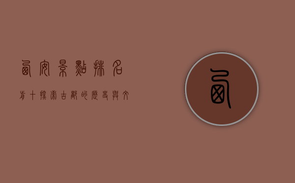 西安景点排名前十，探索古都的历史与文化魅力