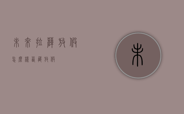 未来拉萨放假怎么样（西藏 放假）