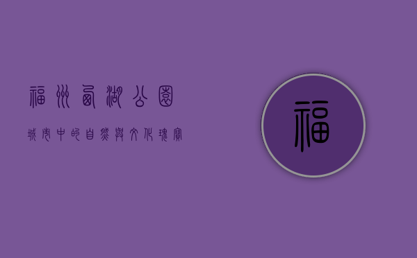 福州西湖公园，城市中的自然与文化瑰宝