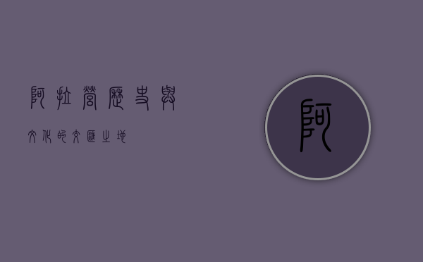 阿拉营，历史与文化的交汇之地