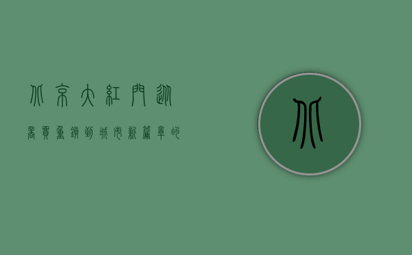 北京大红门，从商贸重镇到城市新篇章的华丽蜕变