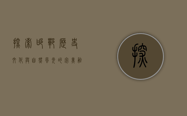 探索邯郸，历史文化与自然风光的完美融合