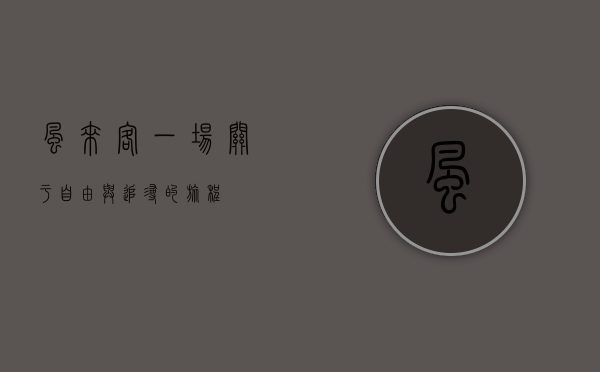 风来客，一场关于自由与追寻的旅程