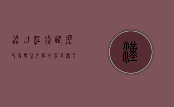 汉口江汉路，历史与现代交织的商业传奇