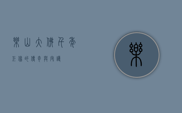 乐山大佛，千年巨像的传奇与守护