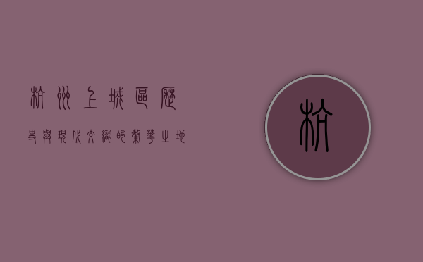 杭州上城区，历史与现代交织的繁华之地