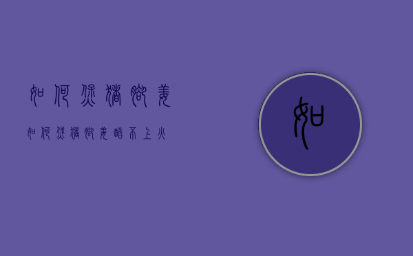 如何煲猪脚姜（如何煲猪脚姜醋不上火）