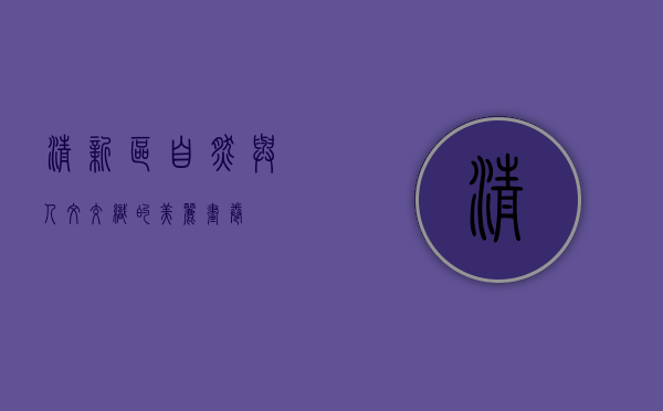 清新区，自然与人文交织的美丽画卷