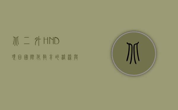 北二外HND项目，国际化教育的桥梁与职业发展的跳板